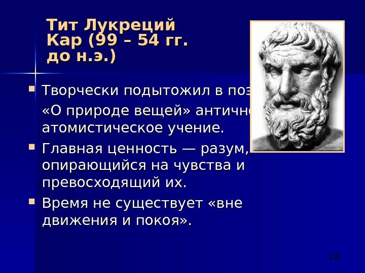 20 Тит Лукреций Кар (99 – 54 гг.  до н. э. )