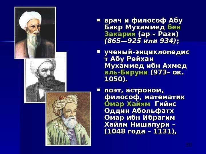  30 врач и философ Абу Бакр Мухаммед бен Закария (ap – Pази) (865—