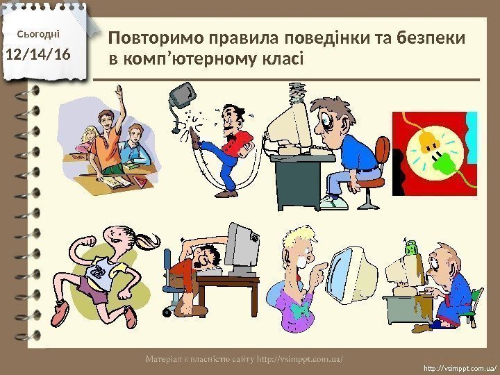 Повторимо правила поведінки та безпеки в комп’ютерному класіСьогодні 12/14/16 http: //vsimppt. com. ua/ 