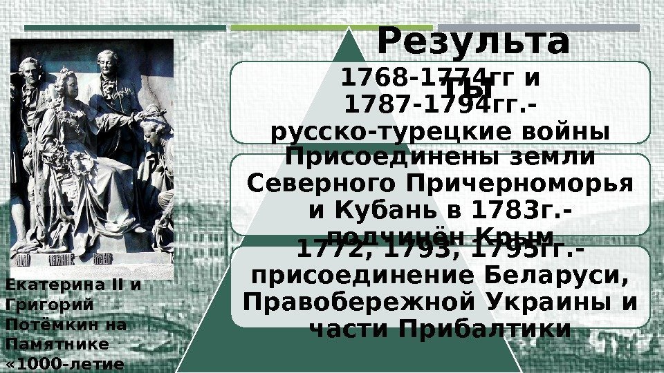 1768 -1774 гг и 1787 -1794 гг. - русско-турецкие войны Присоединены земли Северного Причерноморья