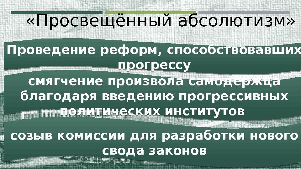 Проведение реформ, способствовавших прогрессу смягчение произвола самодержца благодаря введению прогрессивных политических институтов созыв ко