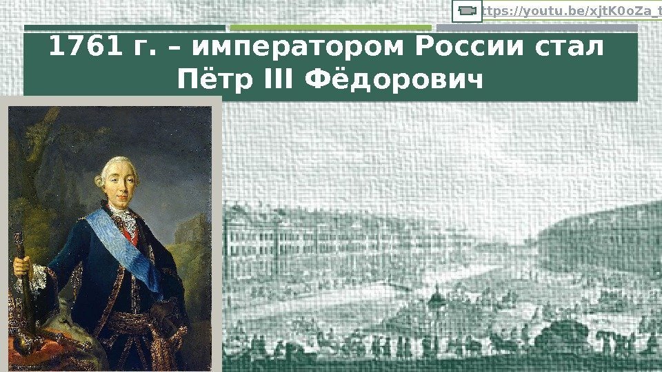 1761 г. – императором России стал Пётр III Фёдорович https: //youtu. be/xjt. K 0