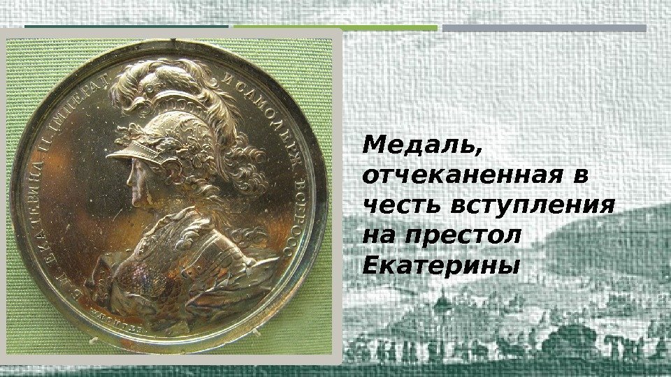 Медаль,  отчеканенная в честь вступления на престол Екатерины  