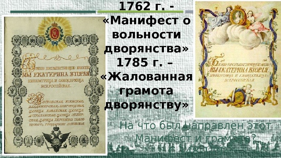 1762 г. -  «Манифест о вольности дворянства» 1785 г. –  «Жалованная грамота