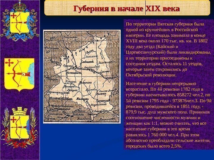   Губерния в начале XIXXIX века  По территории Вятская губерния была одной