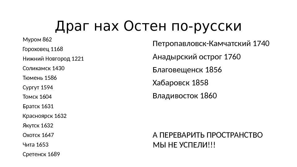 Драг нах Остен по-русски Муром 862 Гороховец 1168 Нижний Новгород 1221 Соликамск 1430 Тюмень