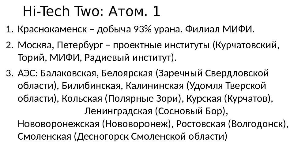 Hi-Tech Two: Атом. 1 1. Краснокаменск – добыча 93 урана. Филиал МИФИ. 2. Москва,
