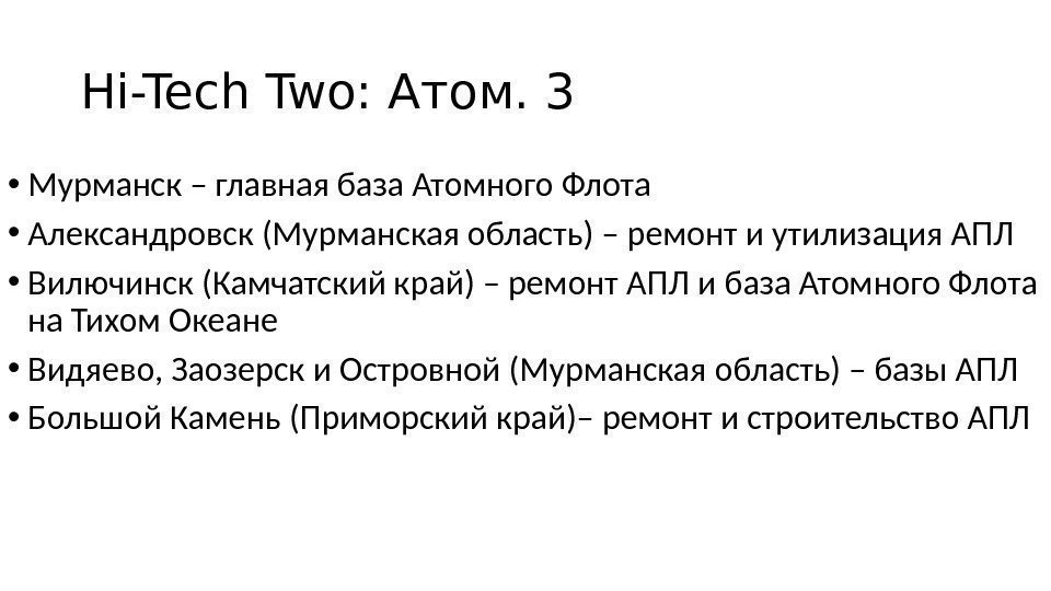 Hi-Tech Two: Атом. 3 • Мурманск – главная база Атомного Флота • Александровск (Мурманская