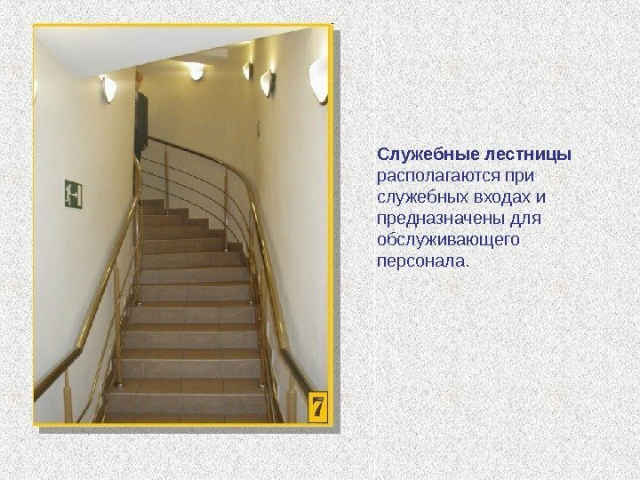 Служебные лестницы располагаютсяпри служебныхвходахи предназначеныдля обслуживающего персонала.  