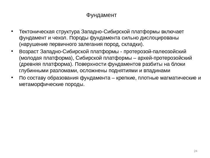 24 Фундамент • Тектоническая структура Западно-Сибирской платформы включает фундамент и чехол. Породы фундамента сильно