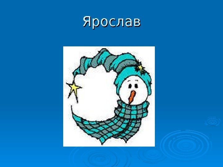 Ярослав 