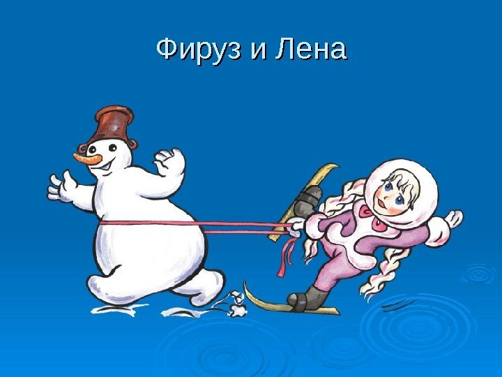 Фируз и Лена 