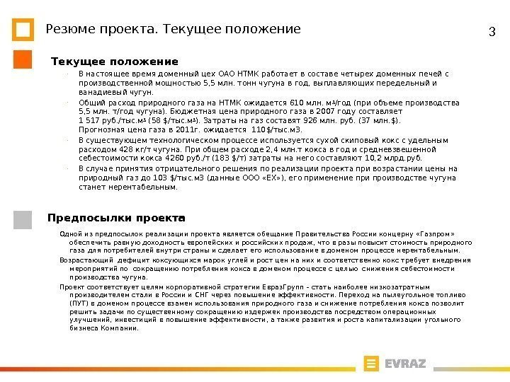 3 Одной из предпосылок реализации проекта является обещание Правительства России концерну «Газпром»  обеспечить