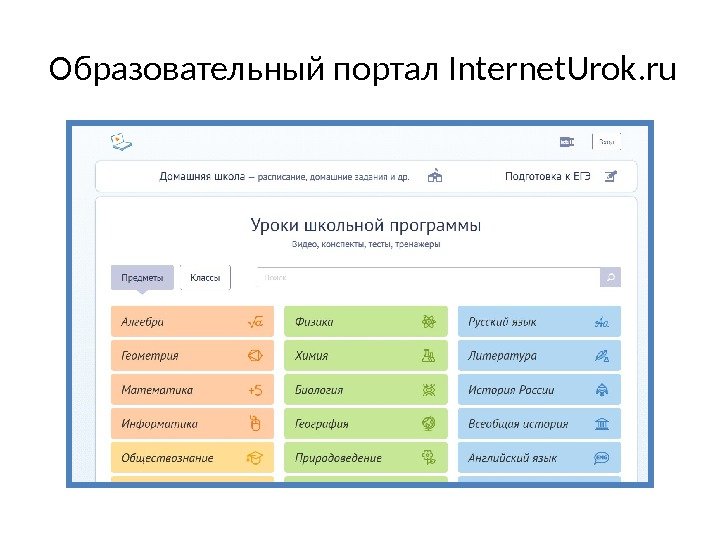 Образовательный портал Internet. Urok. ru 