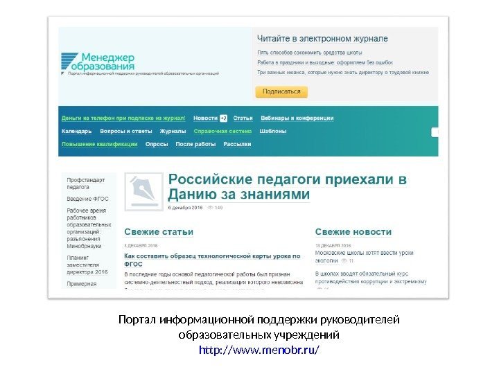 Портал информационной поддержки руководителей образовательных учреждений http: //www. menobr. ru/ 
