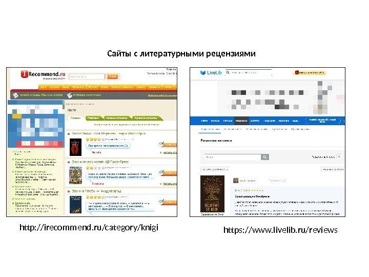 http: //irecommend. ru/category/knigi https: //www. livelib. ru/reviews. Сайты с литературными рецензиями 