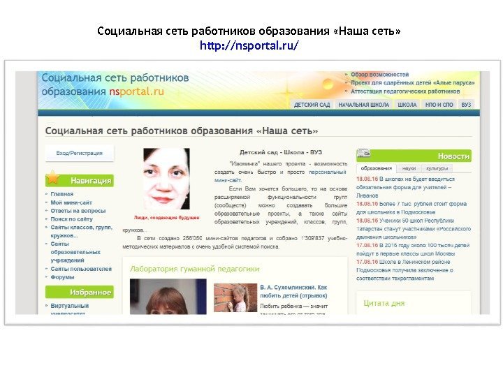 Социальная сеть работников образования «Наша сеть» http: //nsportal. ru/ 