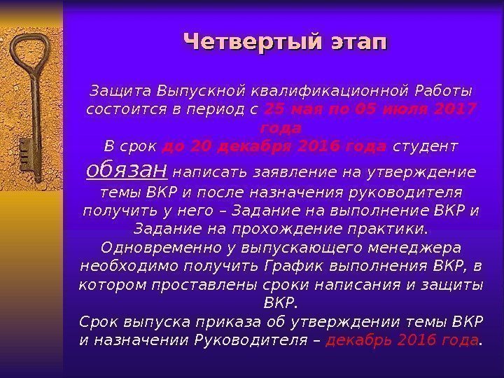 Четвертый этап Защита Выпускной квалификационной Работы состоится в период с 25 мая по 05