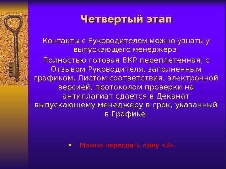 Четвертый этап Контакты с Руководителем можно узнать у выпускающего менеджера. Полностью готовая ВКР переплетенная,