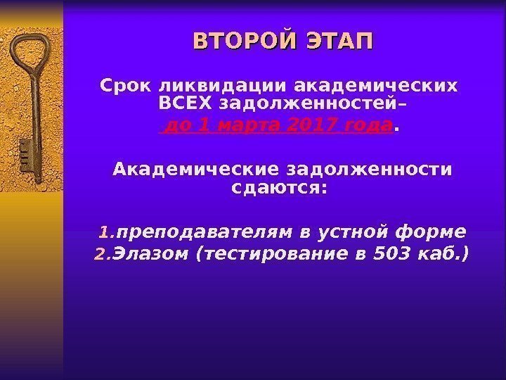 ВТОРОЙ ЭТАП Срок ликвидации академических  ВСЕХ задолженностей–  до 1 марта 2017 года.