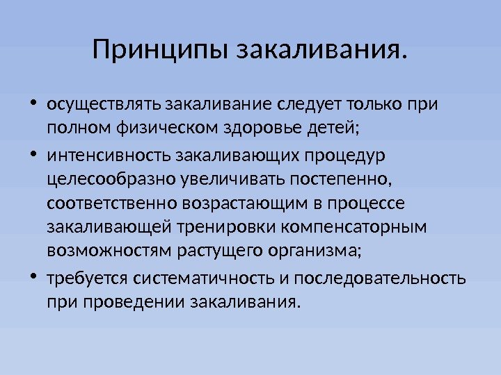 Принципы закаливания.  • осуществлять закаливание следует только при полном физическом здоровье детей; •