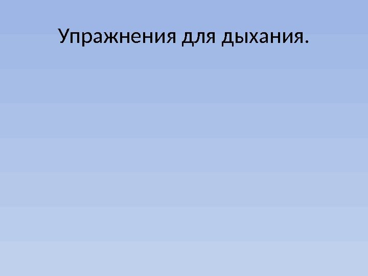 Упражнения для дыхания. 