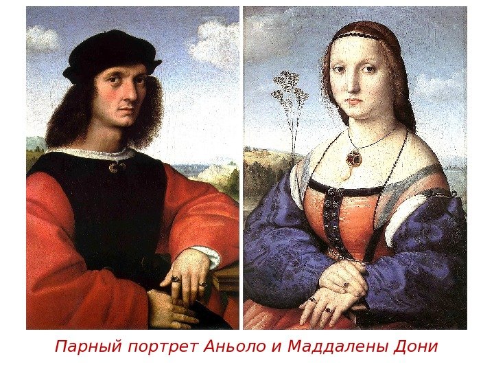 Парный портрет Аньоло и Маддалены Дони 