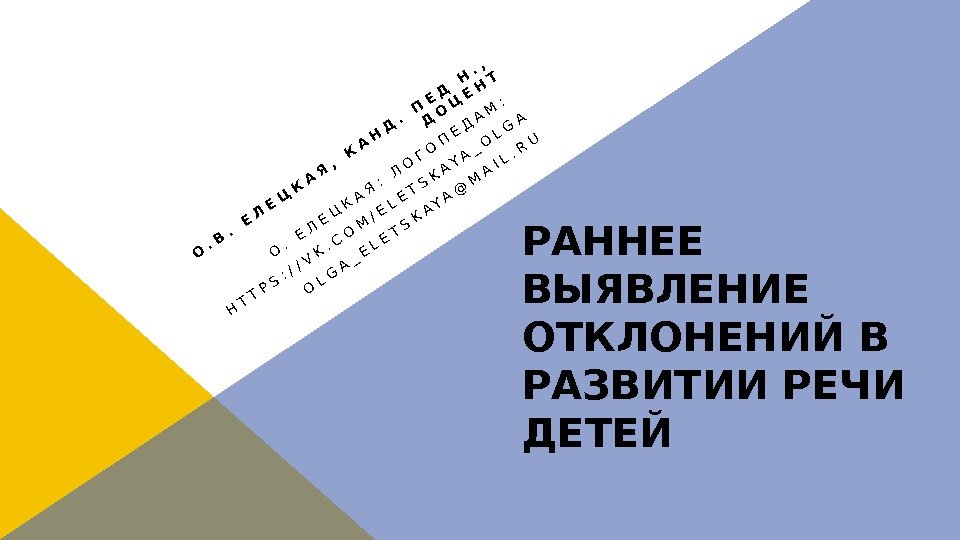 РАННЕЕ ВЫЯВЛЕНИЕ ОТКЛОНЕНИЙ В РАЗВИТИИ РЕЧИ ДЕТЕЙО. В. ЕЛЕЦКАЯ, КАНД. ПЕД Н. , 