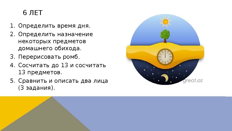 1. Определить время дня. 2. Определить назначение некоторых предметов домашнего обихода. 3. Перерисовать ромб.