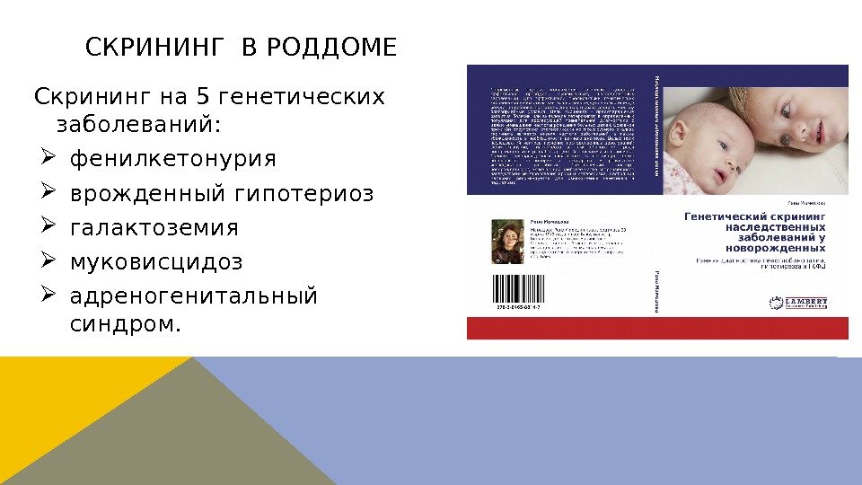 СКРИНИНГ В РОДДОМЕ Скрининг на 5 генетических заболеваний:  фенилкетонурия врожденный гипотериоз галактоземия муковисцидоз