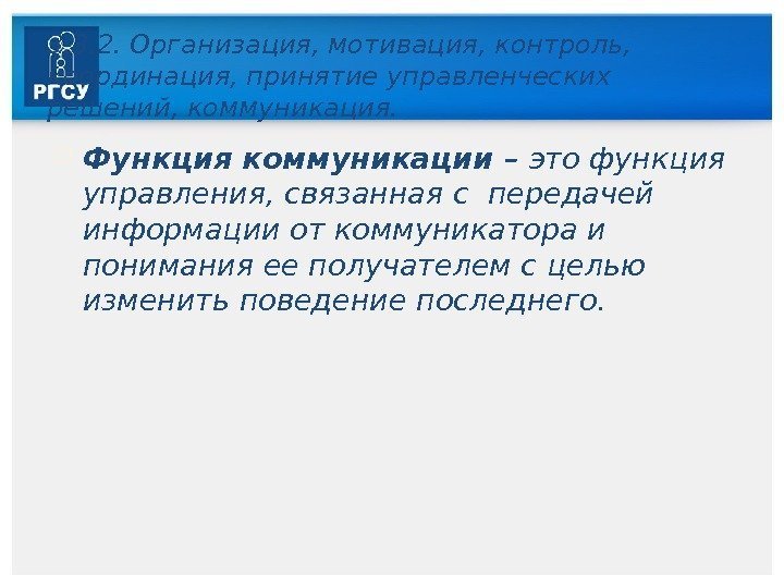 3. 3. 2. Организация, мотивация, контроль,  координация, принятие управленческих решений, коммуникация.  Функция