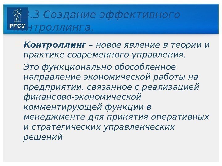 3. 3. 3 Создание эффективного контроллинга.  Контроллинг  – новое явление в теории