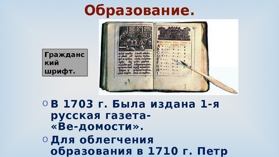 o В 1703 г. Была издана 1 -я русская газета-  «Ве-домости» . o