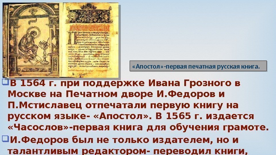  В 1564 г. при поддержке Ивана Грозного в Москве на Печатном дворе И.