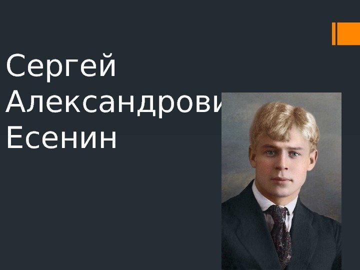Сергей Александрович Есенин 