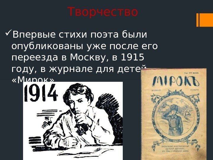 Творчество Впервые стихи поэта были опубликованы уже после его переезда в Москву, в 1915