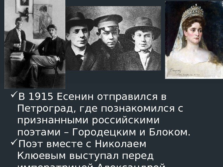  В 1915 Есенин отправился в Петроград, где познакомился с признанными российскими поэтами –