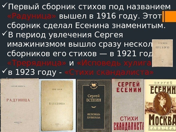  Первый сборник стихов под названием  «Радуница»  вышел в 1916 году. Этот