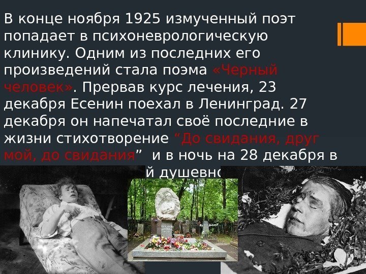 В конце ноября 1925 измученный поэт попадает в психоневрологическую клинику. Одним из последних его