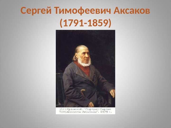 Сергей Тимофеевич Аксаков (1791 -1859) 