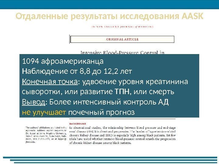 Отдаленные результаты исследования AASK 1094 афроамериканца Наблюдение от 8, 8 до 12, 2 лет