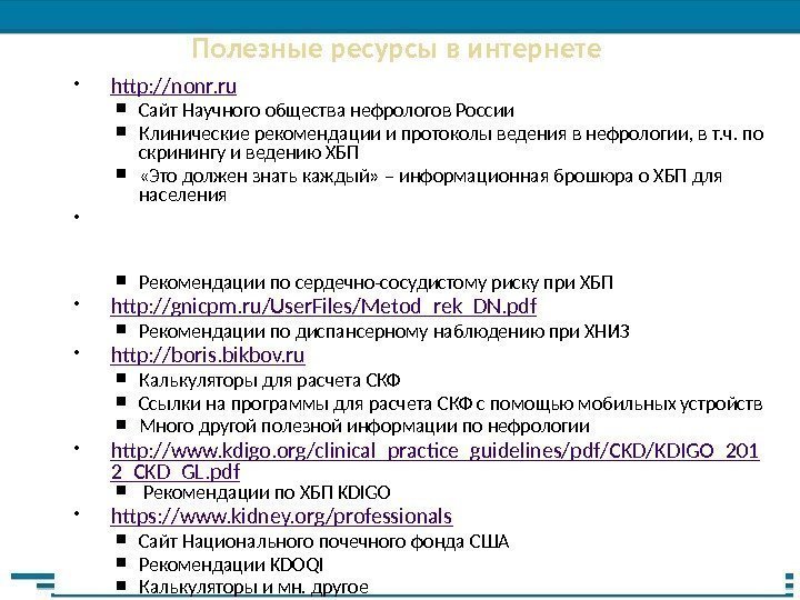  http: // nonr. ru Сайт Научного общества нефрологов России Клинические рекомендации и протоколы