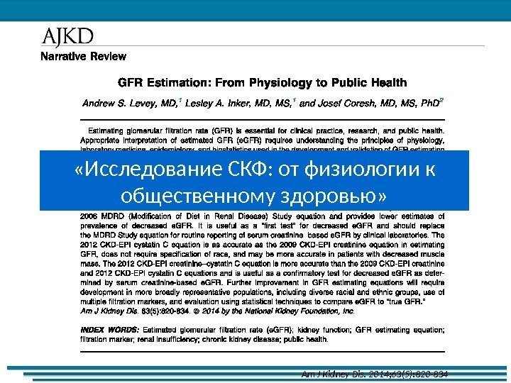  «Исследование СКФ: от физиологии к общественному здоровью» Am J Kidney Dis. 2014; 63(5):