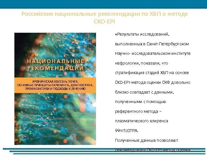 Российские национальные рекомендации по ХБП о методе CKD-EPI «Результаты исследований,  выполненных в Санкт-Петербургском