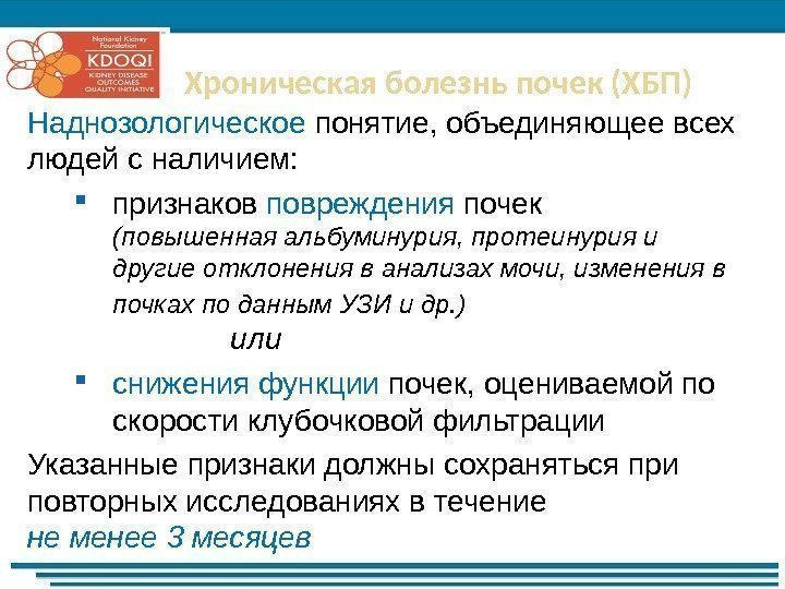 Хроническая болезнь почек (ХБП) Наднозологическое  понятие, объединяющее всех людей с наличием:  признаков