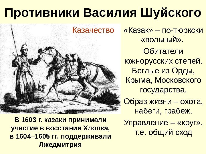   Противники Василия Шуйского «Казак» – по-тюркски  «вольный» .  Обитатели южнорусских