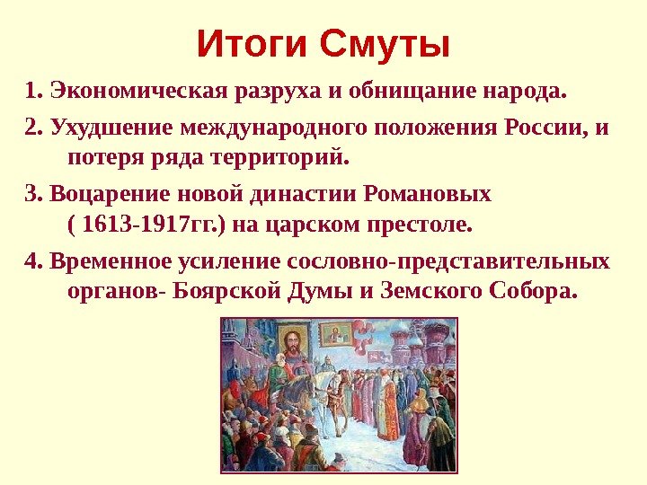   Итоги Смуты 1. Экономическая разруха и обнищание народа. 2. Ухудшение международного положения