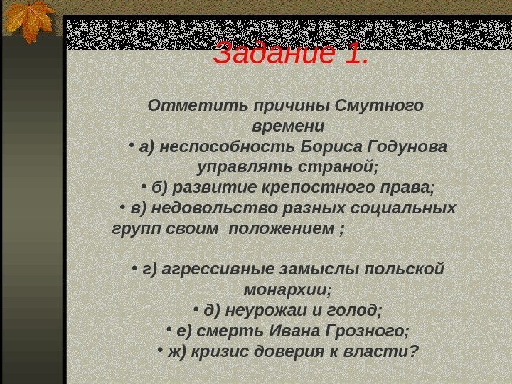 Причины недовольства. Отметьте причины смутного времени. Причины смуты Борис Годунов. Отметить причины смутного времени. Причины смуты при Борисе Годунове.