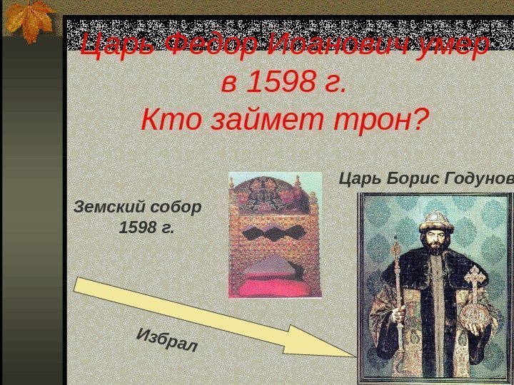 Царь Федор Иоанович умер в  1598 г. Кто займет трон? Царь Борис Годунов