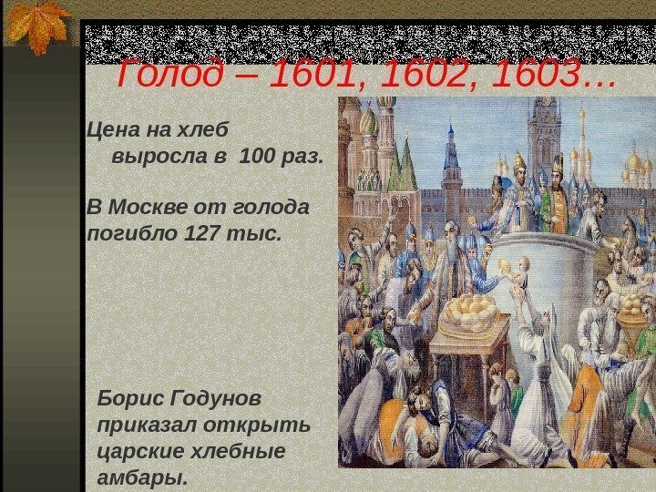 Цена на хлеб выросла в 100 раз. Голод – 1601, 1602, 1603… В Москве